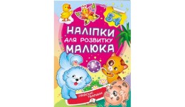 Наліпки для розвитку малюка.Свійські тварини 10 сторінок 165*220 укр.мова вид.-во Пегас