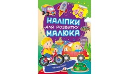 Наліпки для розвитку малюка.Транспорт 10 сторінок 165*220 укр.мова вид.-во Пегас