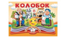 Книжка-панорамка Колобок  10 стор. тверда палітурка  р.145х190мм  вид-во Пегас