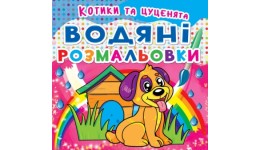 Водяні розмальовки: Котики та Цуценята (у) КБ 8 сторінок 240*330 мм