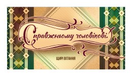 Конверт для грошей 0081  Щирі вітання  (10 шт. в упаковці)