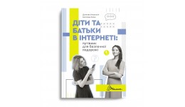 Порадник для підлітка : Діти та батьки в інтернеті: путівник для безпечної подорожі (у) Т