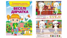 Збери ціле Книга з наліпками: Веселі дівчатка  62 наліпки  165х220 (у) Пегас