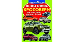 Енциклопедія.Велика книжка А3: Кросовери (укр.мова) вид-во Кристалбук 16стор 240*330мм