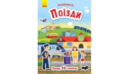 Знайомся... : Поїзди понад 30наліпок 18 стор. р.210х290мм. м`яка палітурка вид-во Ранок