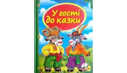 Скринька казок: У гості до казки (синя) 64 сторінки  тверда палітурка 205х255 мм Пегас