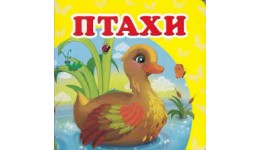 Навколишній світ: Птахи (укр.мова) вид-во Пегас 105*105мм 20стор картон