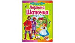 Казкова мозаїка  Червона Шапочка в-во Пегас  укр.мова 10 сторінок картон 160*220мм