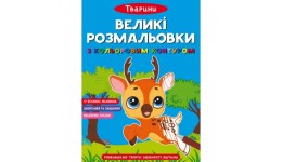 Великі розмальовки з кольоровими контуром. Тварини  16 сторінок 240*330 мм