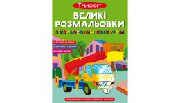 Великі розмальовки з кольоровими контуром. Транспорт 16 сторінок 240*330 мм