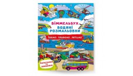 Водяні розмальовки. Віммельбух.Їдемо  пливемо  летимо  8 сторінок 240*330 мм