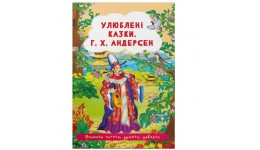 Книга  Улюблені казки. Г.Х. Андерсен   в-во Кристал Бук  165х235мм  24стор.М`яка обгортка