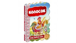 Кращі українські казки Колосок (укр.мова) вид-во Школа  картон 10 сторінок  220*160*5мм