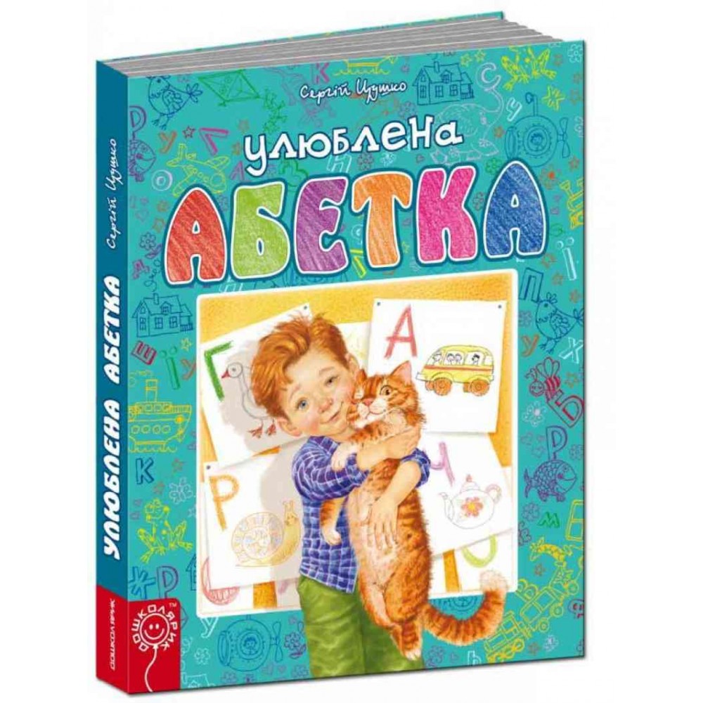 Улюблена абетка (блакитна)  м`яка палітурка  32 стор. р.215х165х2мм вид-во Школа