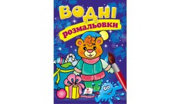 Водна розмальовка: Ведмежа зима 8 сторінок  м`яка палітурка 160*220 мм П