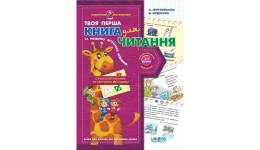 Подарунок маленькому генію 5-7р.Книга для читання та розвитку зв`язного мовлення. В.Федієнко