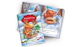 Книжечка Українська народна казка Рукавичка  10 сторінок м`яка палітурка р.230х165мм