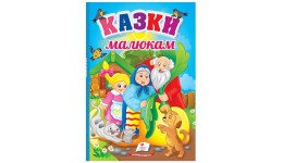 Перші знання малюка: Казки  в-во Пегас укр мова 165*235мм 32сторінки