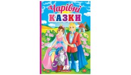 Перші знання малюка: Чарівні казки в-во Пегас укр мова 165*235мм 32сторінки