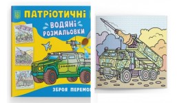 Водяні розмальовки Патріотичні. Зброя перемоги 8 сторінок 237х226 мм КБ